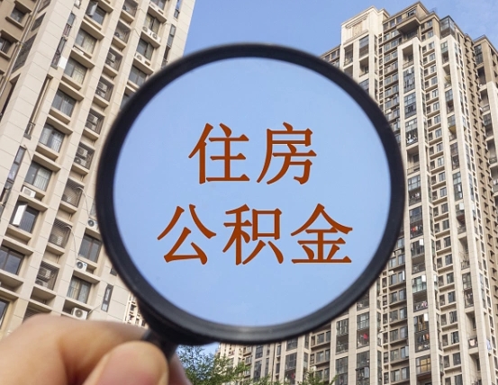 佛山住房公积金额度多少可以贷款（佛山住房公积金多少可以贷款怎么贷）